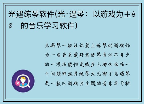 光遇练琴软件(光·遇琴：以游戏为主题的音乐学习软件)