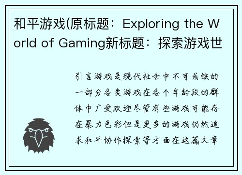 和平游戏(原标题：Exploring the World of Gaming新标题：探索游戏世界)