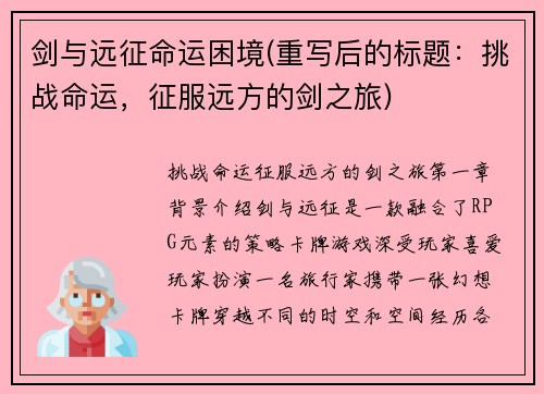 剑与远征命运困境(重写后的标题：挑战命运，征服远方的剑之旅)