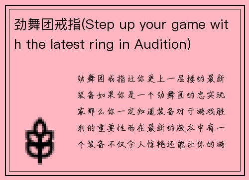 劲舞团戒指(Step up your game with the latest ring in Audition)