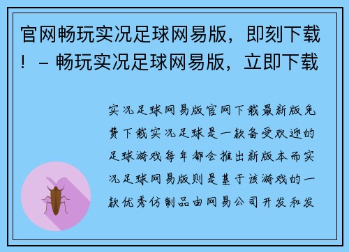 官网畅玩实况足球网易版，即刻下载!  - 畅玩实况足球网易版，立即下载官网(《畅玩实况足球网易版》官网下载，开启足球之旅！)