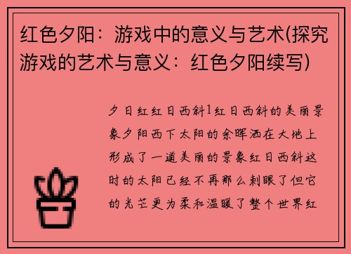 红色夕阳：游戏中的意义与艺术(探究游戏的艺术与意义：红色夕阳续写)