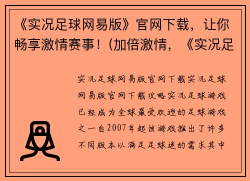 《实况足球网易版》官网下载，让你畅享激情赛事！(加倍激情，《实况足球网易版》官网下载带你走向胜利！)