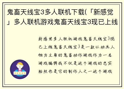 鬼畜天线宝3多人联机下载(「新感觉」多人联机游戏鬼畜天线宝3现已上线！)