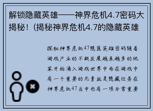 解锁隐藏英雄——神界危机4.7密码大揭秘！(揭秘神界危机4.7的隐藏英雄密码解锁方法)