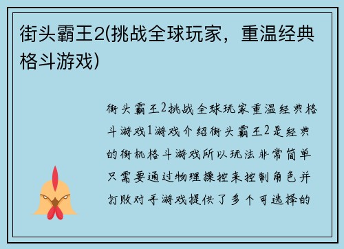 街头霸王2(挑战全球玩家，重温经典格斗游戏)