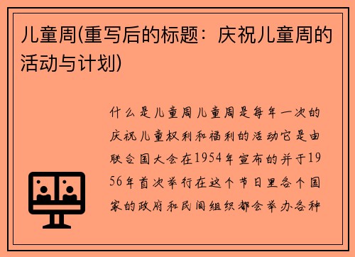 儿童周(重写后的标题：庆祝儿童周的活动与计划)