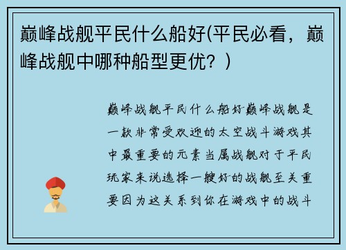 巅峰战舰平民什么船好(平民必看，巅峰战舰中哪种船型更优？)