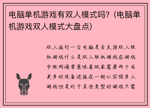 电脑单机游戏有双人模式吗？(电脑单机游戏双人模式大盘点)