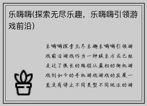 乐嗨嗨(探索无尽乐趣，乐嗨嗨引领游戏前沿)