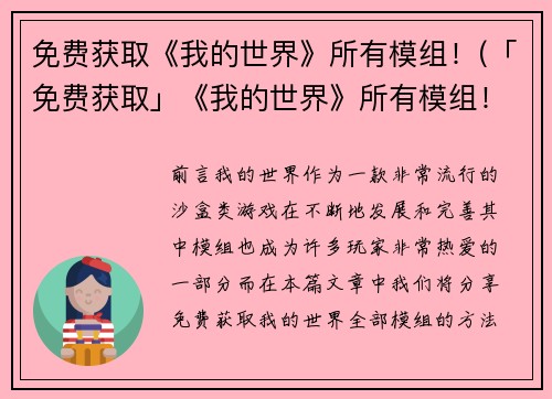 免费获取《我的世界》所有模组！(「免费获取」《我的世界》所有模组！尽在你的手掌间)