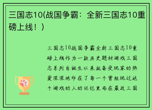 三国志10(战国争霸：全新三国志10重磅上线！)