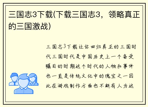 三国志3下载(下载三国志3，领略真正的三国激战)