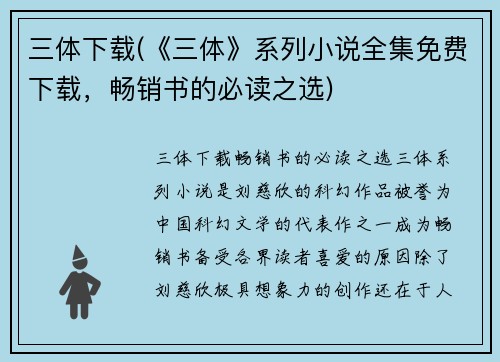 三体下载(《三体》系列小说全集免费下载，畅销书的必读之选)