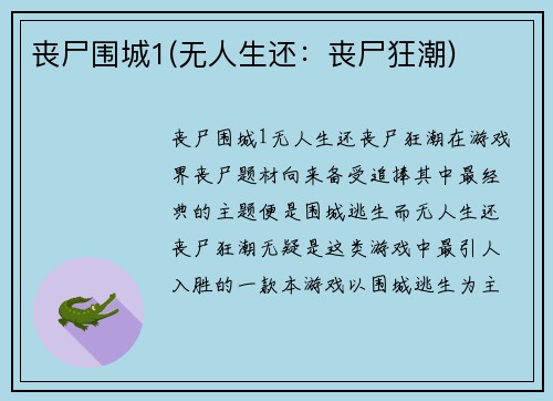 丧尸围城1(无人生还：丧尸狂潮)