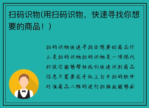 扫码识物(用扫码识物，快速寻找你想要的商品！)