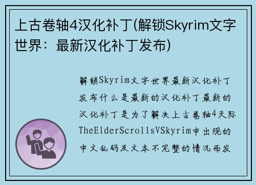 上古卷轴4汉化补丁(解锁Skyrim文字世界：最新汉化补丁发布)