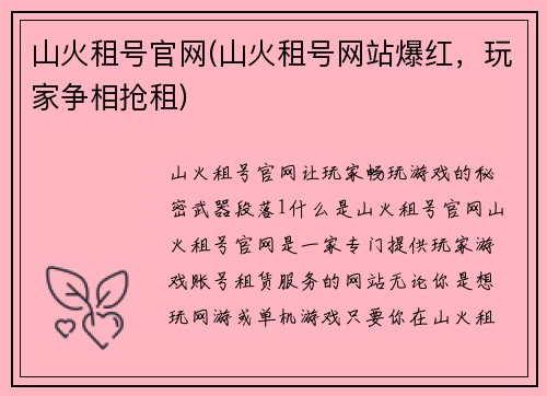 山火租号官网(山火租号网站爆红，玩家争相抢租)