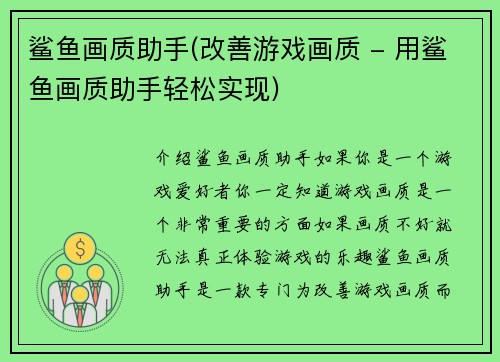 鲨鱼画质助手(改善游戏画质 - 用鲨鱼画质助手轻松实现)