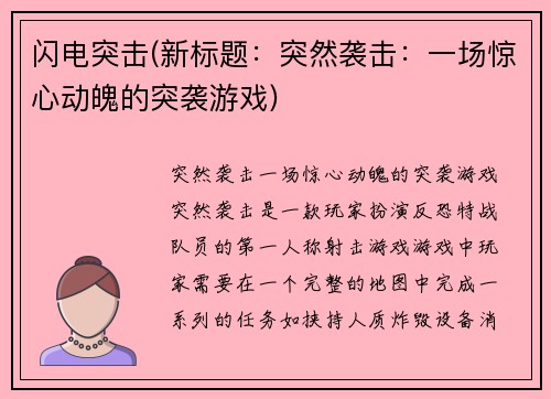 闪电突击(新标题：突然袭击：一场惊心动魄的突袭游戏)