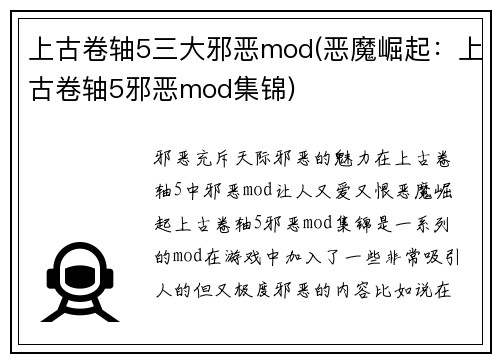 上古卷轴5三大邪恶mod(恶魔崛起：上古卷轴5邪恶mod集锦)