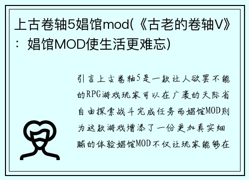 上古卷轴5娼馆mod(《古老的卷轴V》：娼馆MOD使生活更难忘)