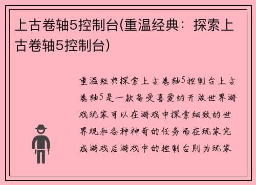 上古卷轴5控制台(重温经典：探索上古卷轴5控制台)