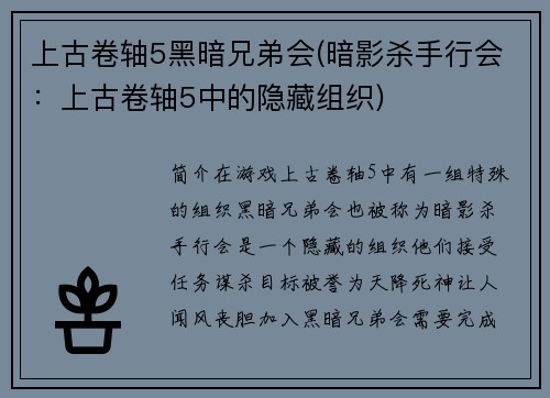 上古卷轴5黑暗兄弟会(暗影杀手行会：上古卷轴5中的隐藏组织)