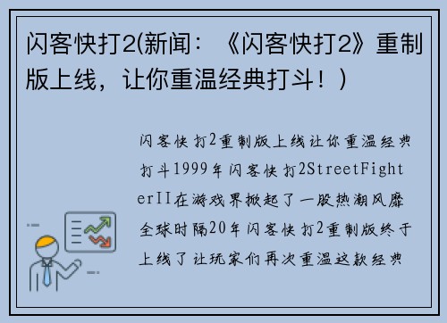 闪客快打2(新闻：《闪客快打2》重制版上线，让你重温经典打斗！)