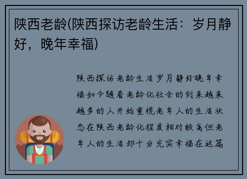 陕西老龄(陕西探访老龄生活：岁月静好，晚年幸福)