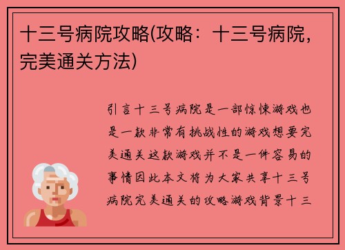 十三号病院攻略(攻略：十三号病院，完美通关方法)