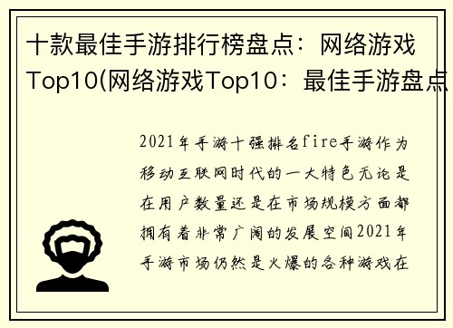 十款最佳手游排行榜盘点：网络游戏Top10(网络游戏Top10：最佳手游盘点)