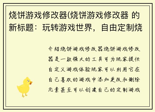 烧饼游戏修改器(烧饼游戏修改器 的新标题：玩转游戏世界，自由定制烧饼体验)