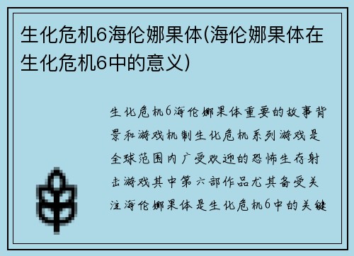 生化危机6海伦娜果体(海伦娜果体在生化危机6中的意义)