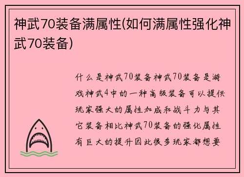 神武70装备满属性(如何满属性强化神武70装备)