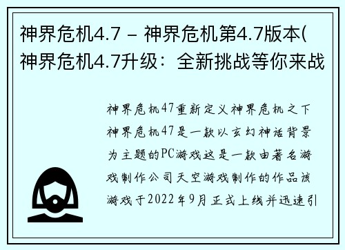 神界危机4.7 - 神界危机第4.7版本(神界危机4.7升级：全新挑战等你来战)