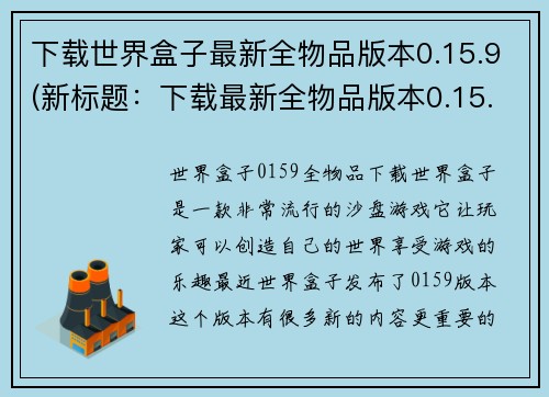 下载世界盒子最新全物品版本0.15.9(新标题：下载最新全物品版本0.15.9的世界盒子游戏)