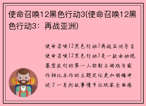 使命召唤12黑色行动3(使命召唤12黑色行动3：再战亚洲)