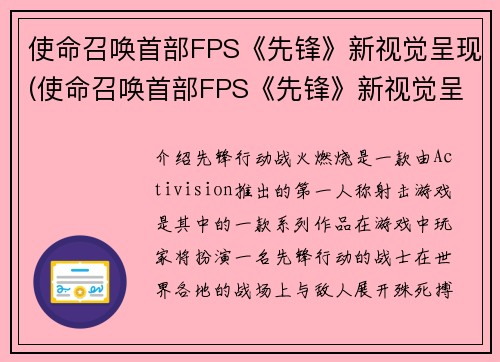 使命召唤首部FPS《先锋》新视觉呈现(使命召唤首部FPS《先锋》新视觉呈现：全面升级！)