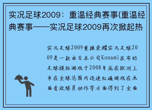 实况足球2009：重温经典赛事(重温经典赛事——实况足球2009再次掀起热潮)