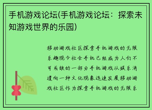 手机游戏论坛(手机游戏论坛：探索未知游戏世界的乐园)