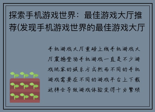 探索手机游戏世界：最佳游戏大厅推荐(发现手机游戏世界的最佳游戏大厅推荐)