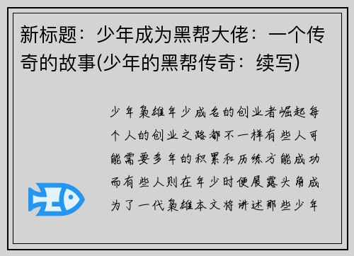 新标题：少年成为黑帮大佬：一个传奇的故事(少年的黑帮传奇：续写)