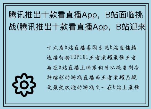 腾讯推出十款看直播App，B站面临挑战(腾讯推出十款看直播App，B站迎来新挑战！)