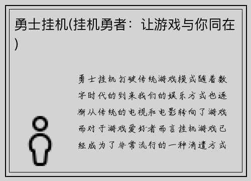 勇士挂机(挂机勇者：让游戏与你同在)